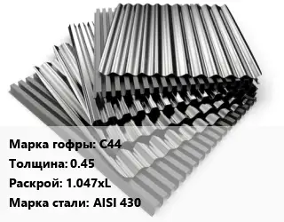 Профнастил нержавеющий С44 s=0.45 1.047хL Сталь: AISI 430